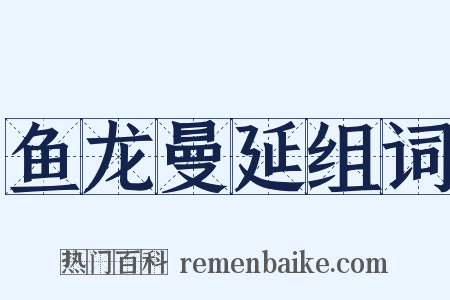 鱼龙曼延组词是什么意思的图片